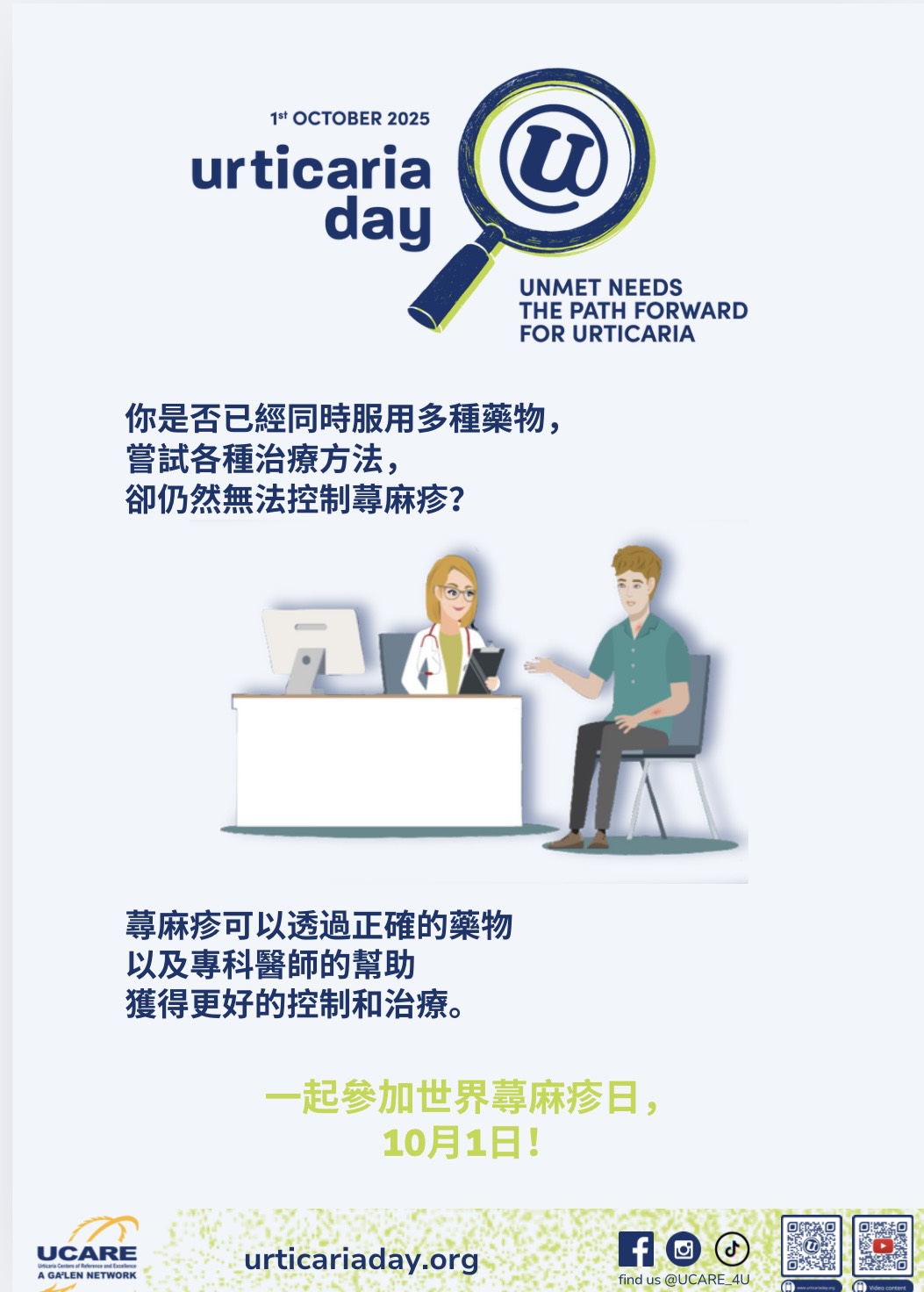 蕁麻疹——未被滿足的需求及其解決之道