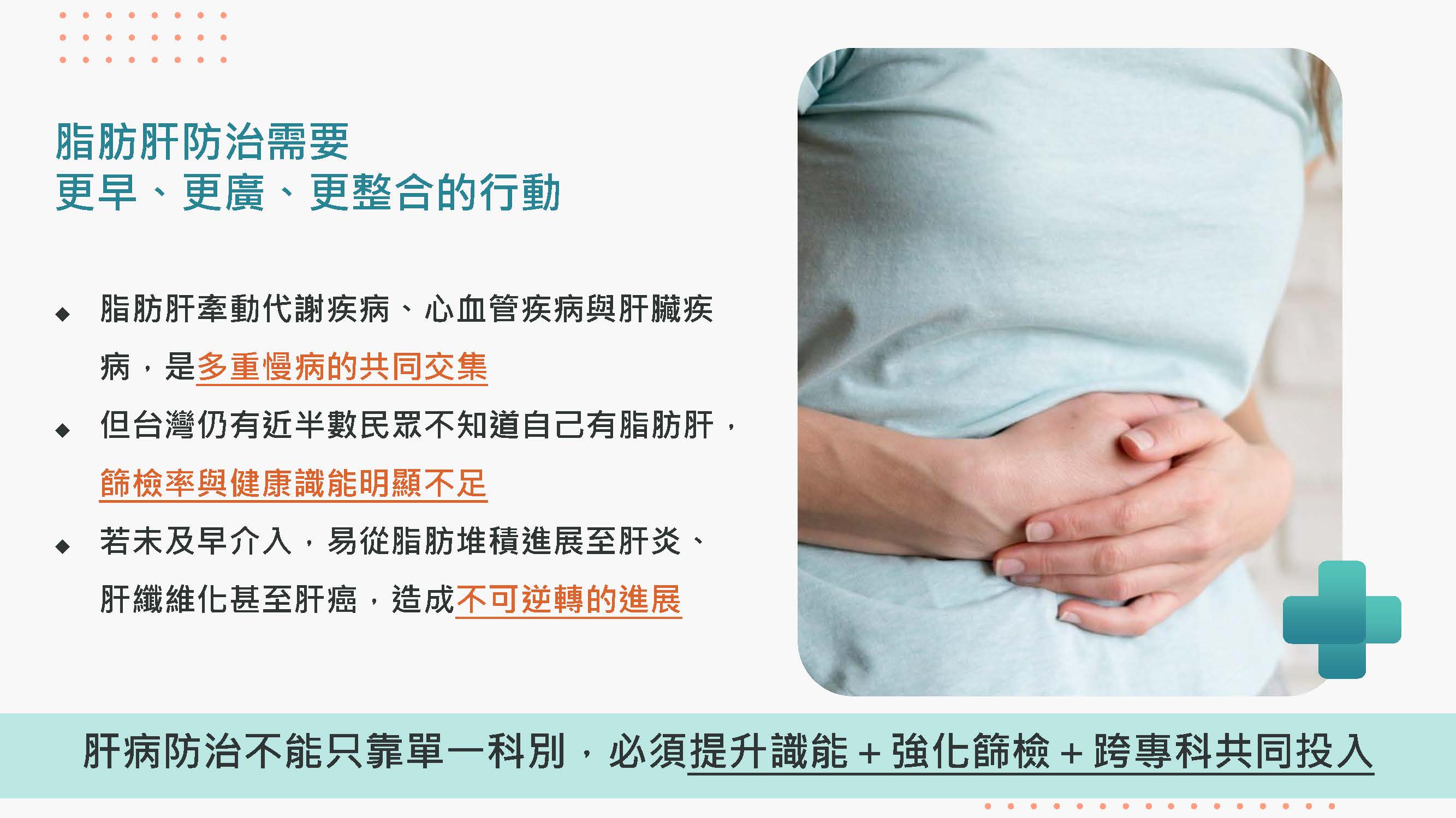 脂肪肝全國智慧篩檢計畫，打造慢病防治新典範